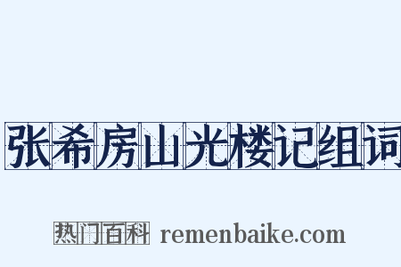 张希房山光楼记组词是什么意思的图片